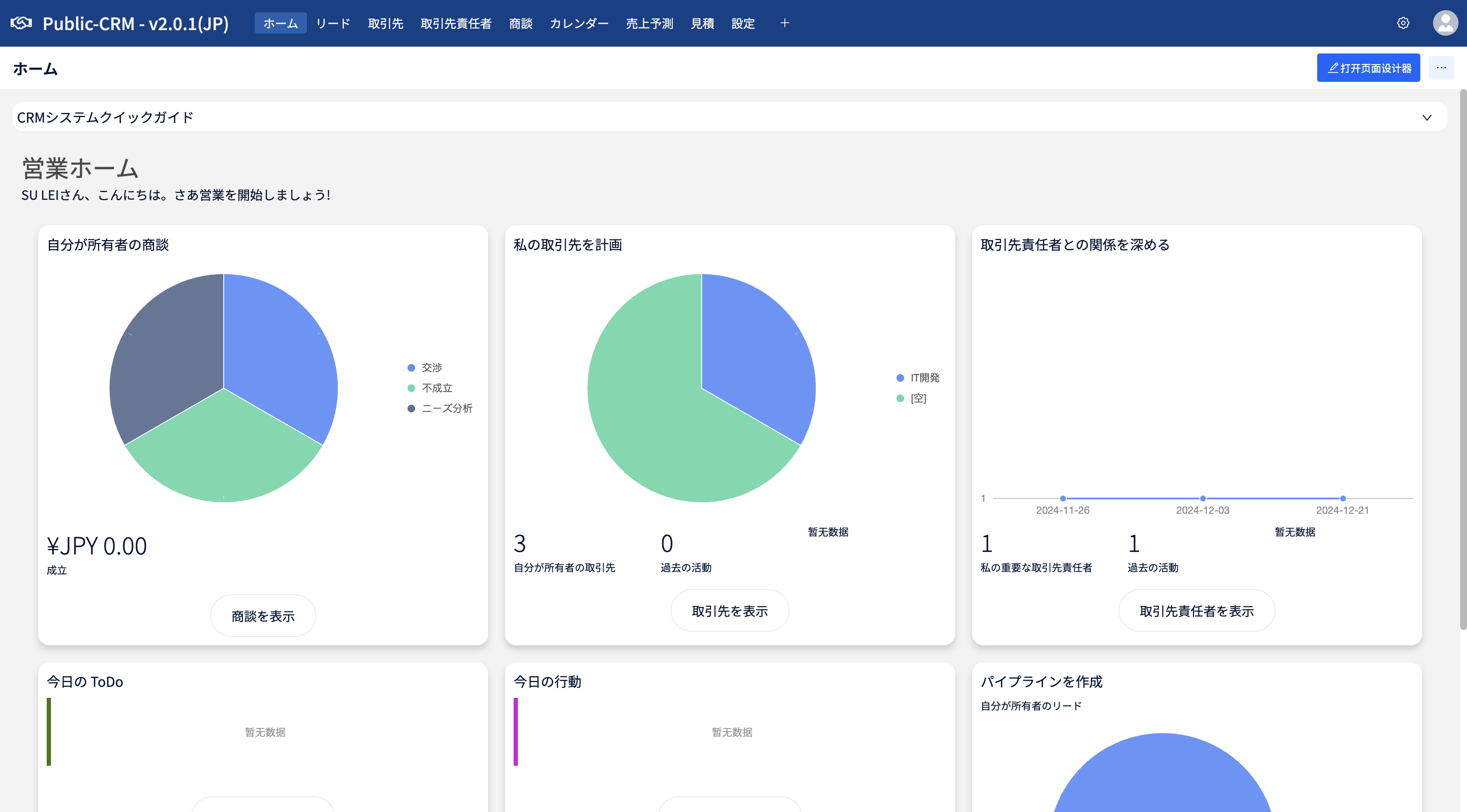 営業ホーム画面